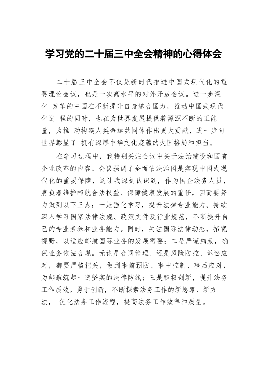 学习二十届三中全会精神心得感悟58篇.docx,第1页预览