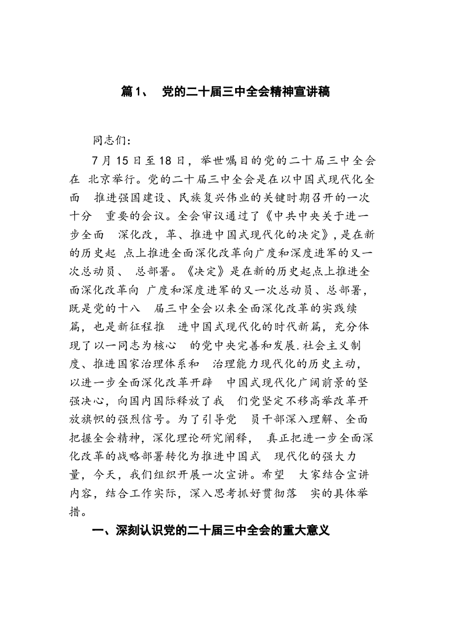 11篇学习贯彻二十届三中全会精神专题党课.docx,第2页预览