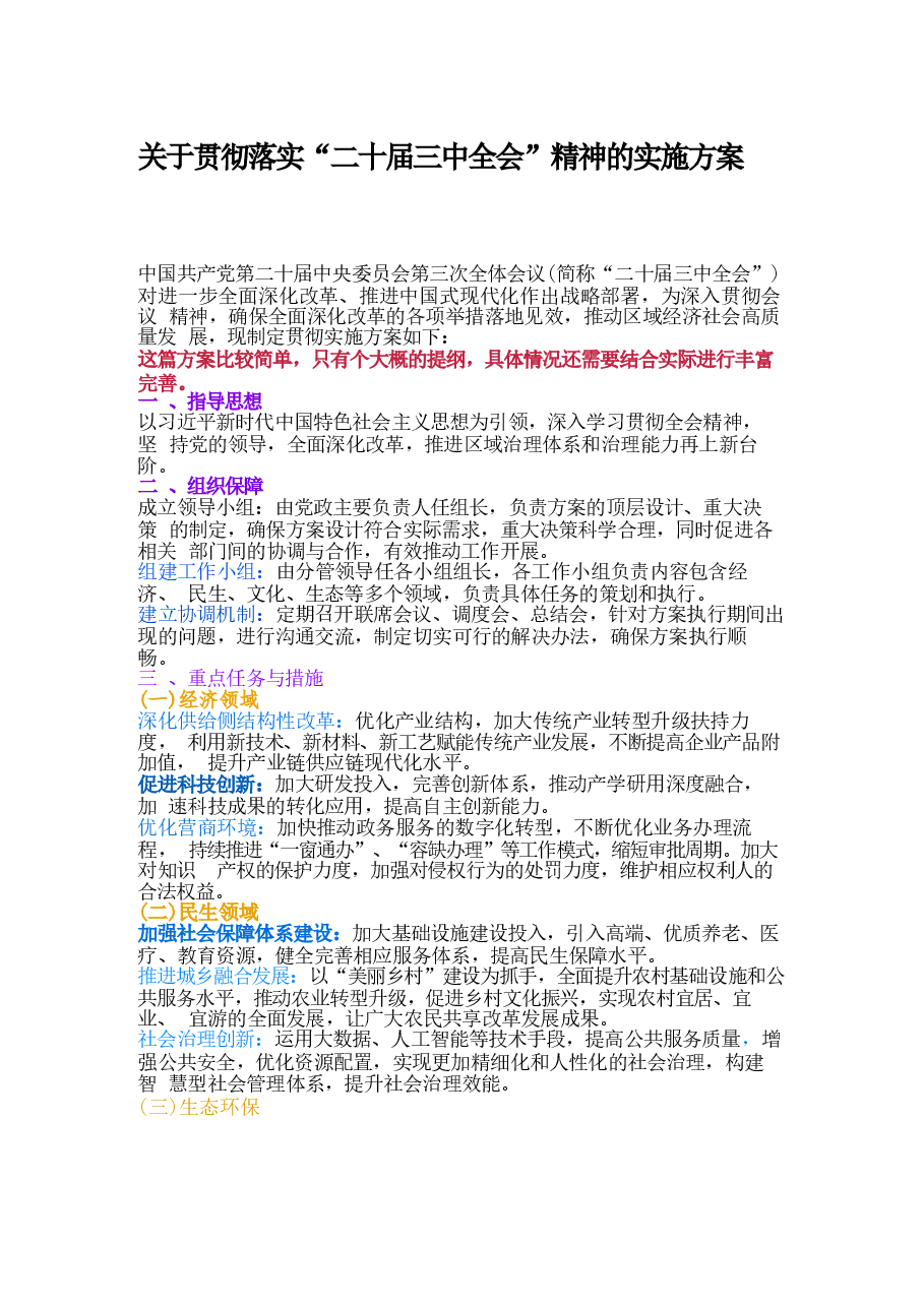 贯彻落实“二十届三中全会”精神的实施方案57合集(1).docx,第1页预览