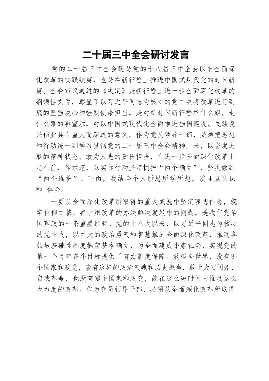 二十届三中全会研讨发言88篇合集(1).docx,第1页预览