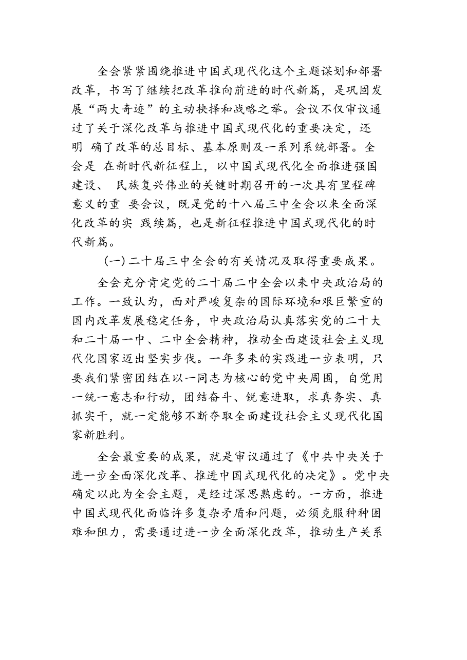11篇学习贯彻二十届三中全会精神专题党课.docx,第3页预览