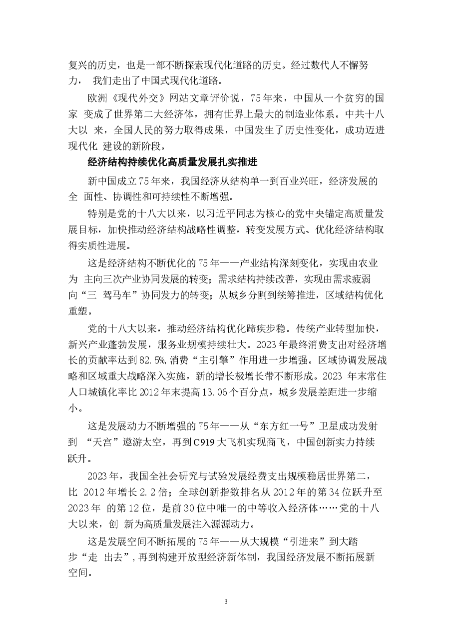 二十届三中-新中国成立75周年心得25篇.docx,第3页预览