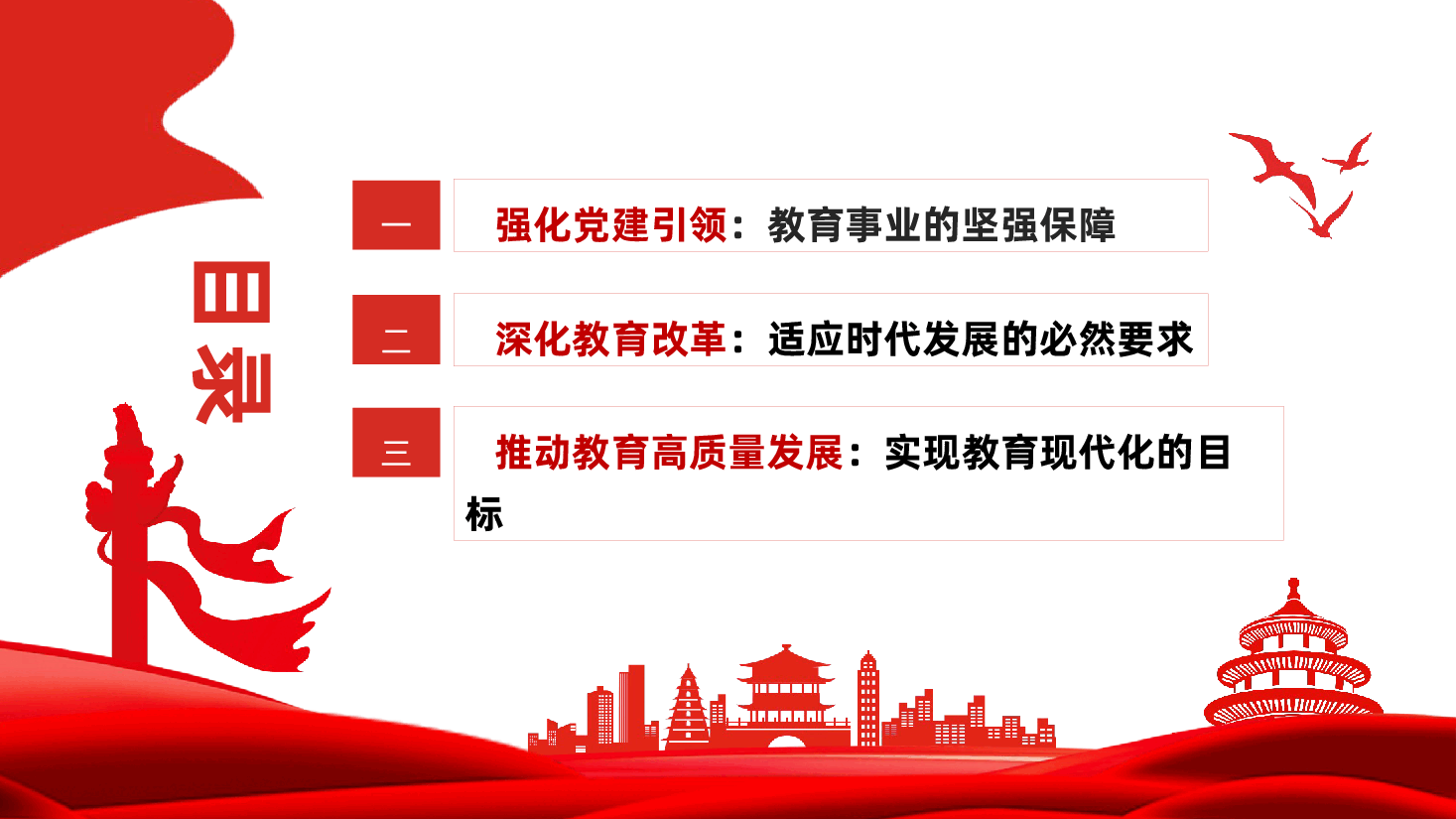 强化党建引领,深化教育改革,推动教育高质量发展ppt(含讲稿、微党课、教育系统党课、教师队伍建设、教育局、老师学校).pptx,第2页预览