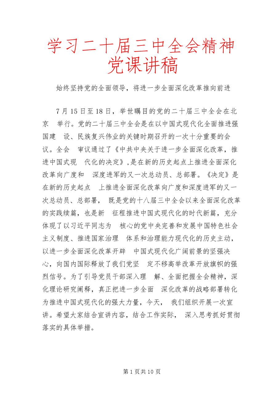 学习二十届三中全会精神课讲稿53.docx,第1页预览