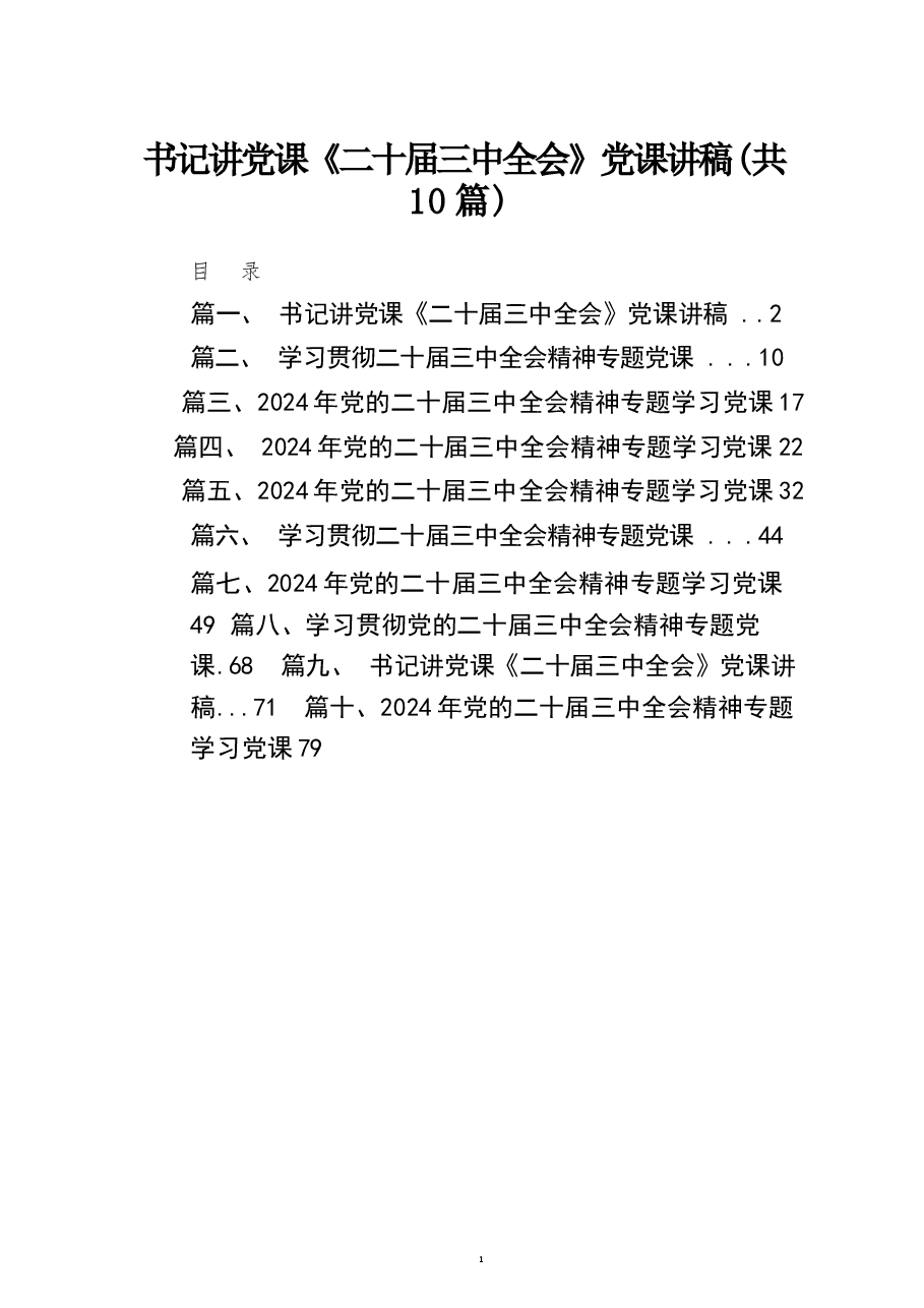 讲党课《二十届三中全会》(30篇)讲稿集合.docx,第1页预览