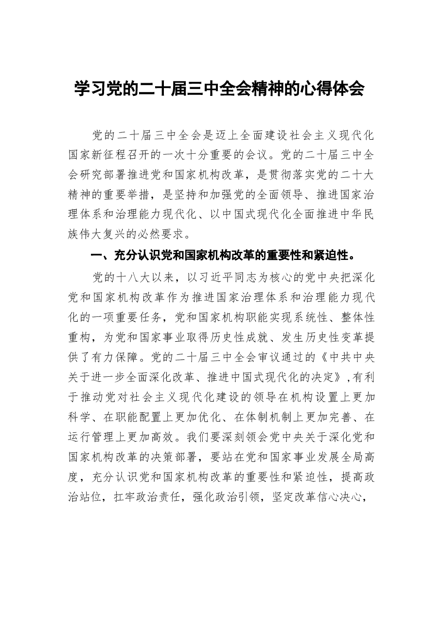 79篇二十届三中全会精神学习心得合集(1).docx,第1页预览