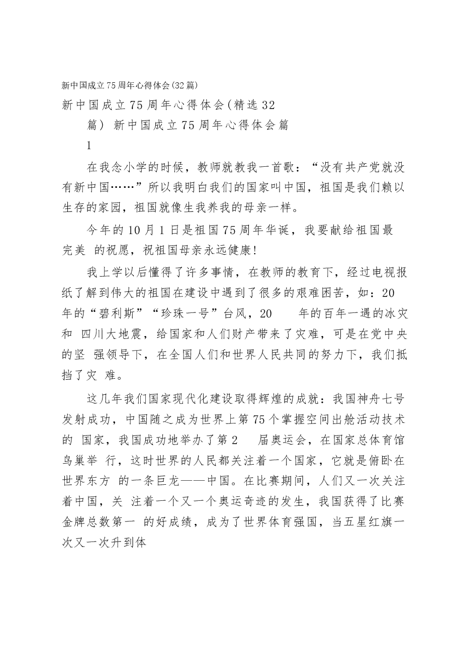 建国成立75周年心得体会（31篇）.docx，第1页预览