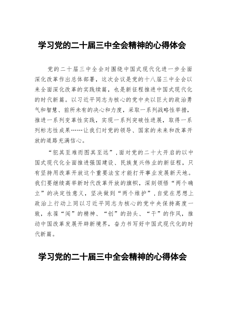5五篇合集学习二十届三中全会精神心得感悟.docx,第1页预览