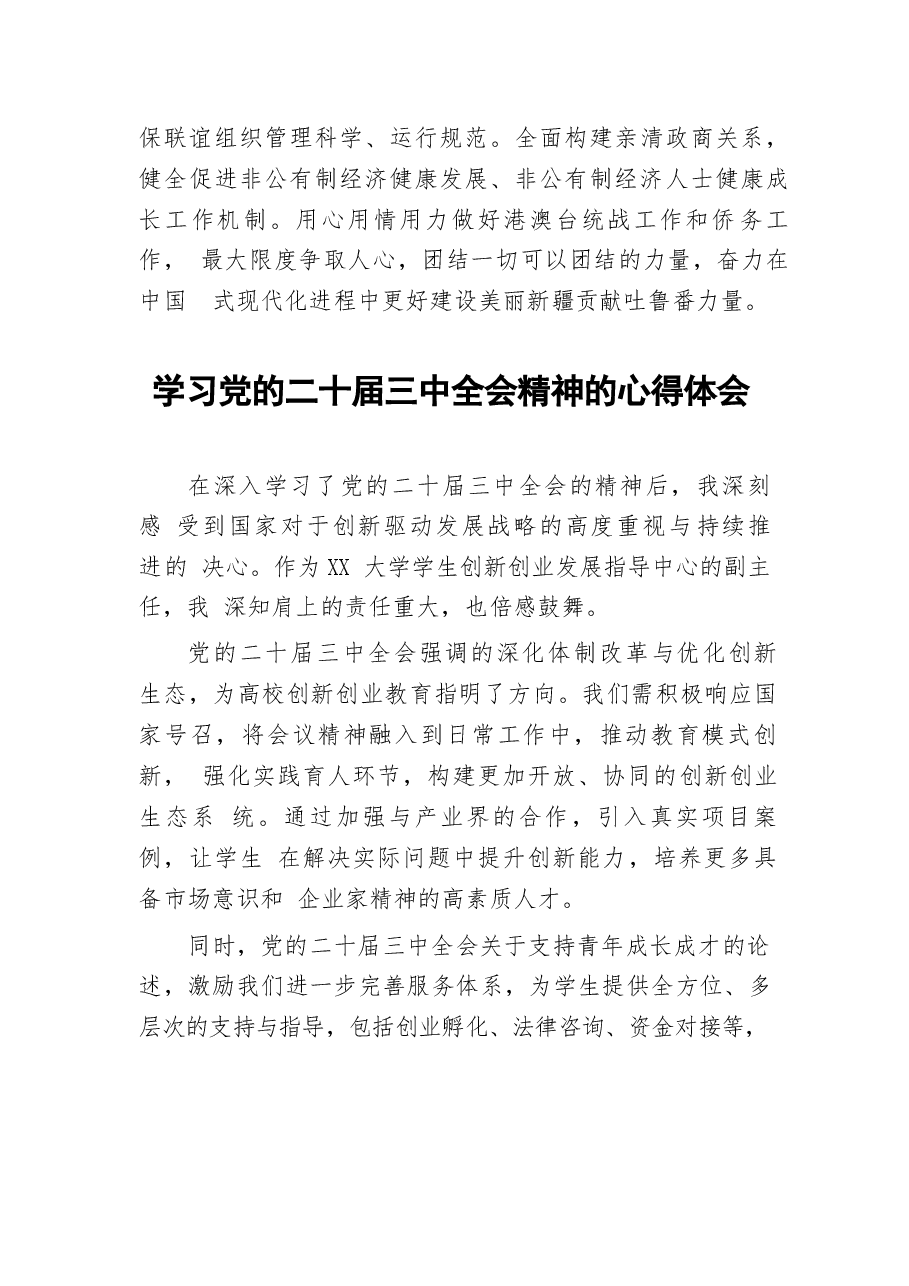 关于二十届三中全会精神的学习心得体会93篇(1).docx,第4页预览