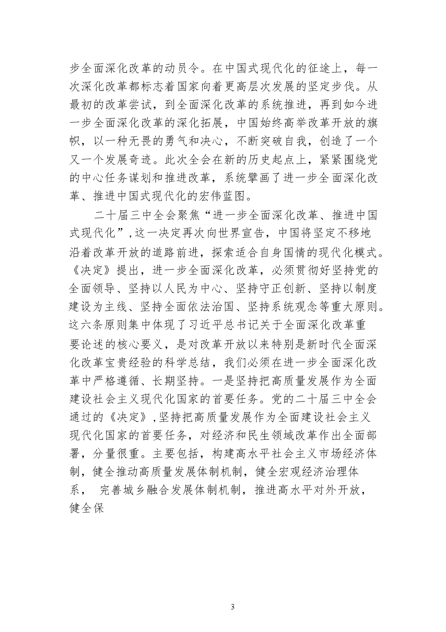讲党课《二十届三中全会》(30篇)讲稿集合.docx,第3页预览