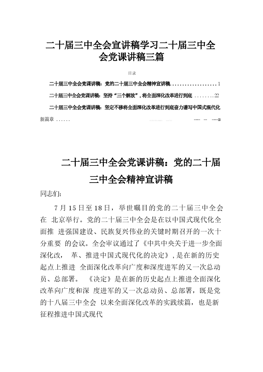 二十届三中全会宣讲稿学习二十届三中全会课讲稿56篇合集(1).docx,第1页预览