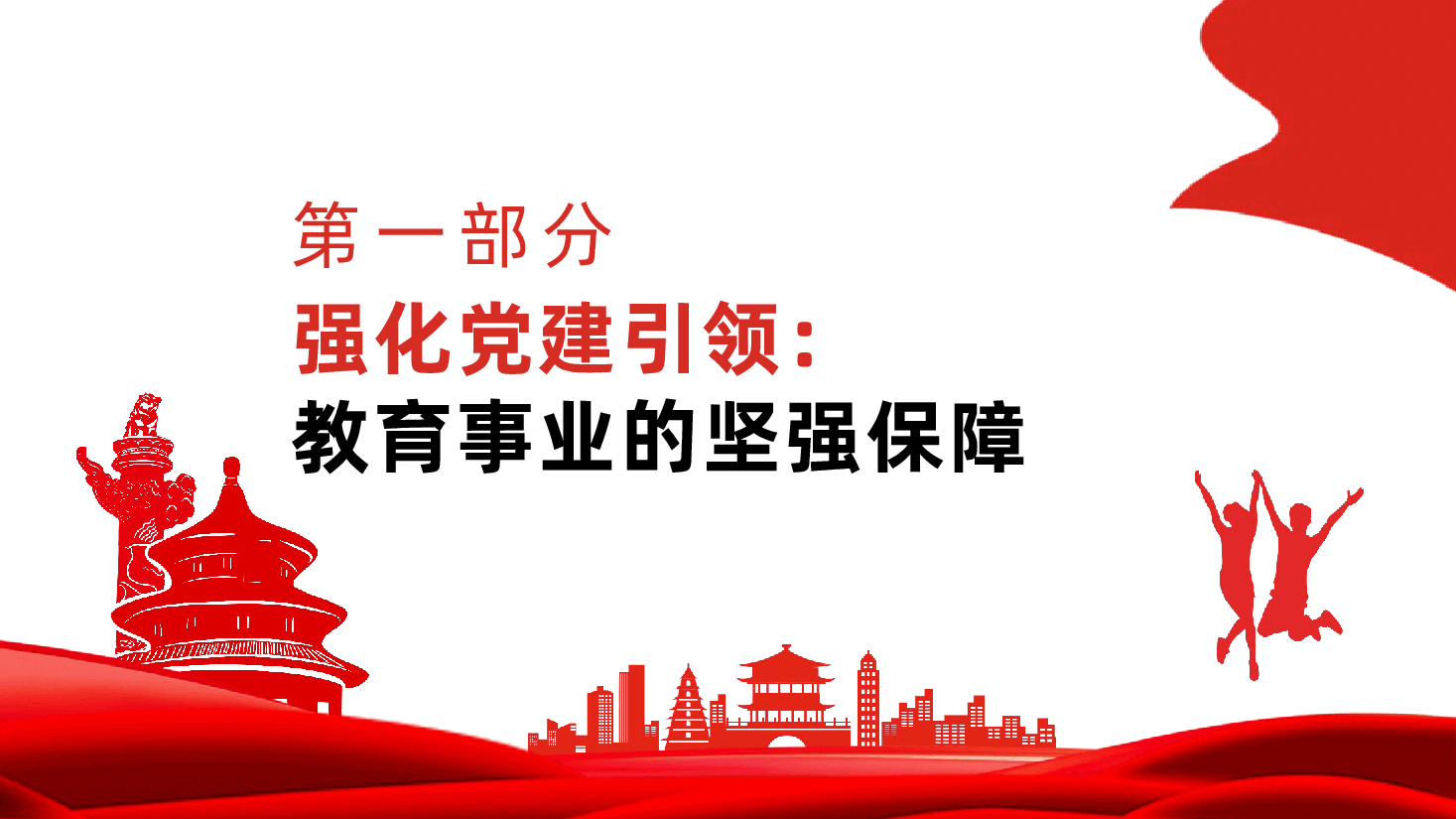 强化党建引领,深化教育改革,推动教育高质量发展ppt(含讲稿、微党课、教育系统党课、教师队伍建设、教育局、老师学校).pptx,第3页预览