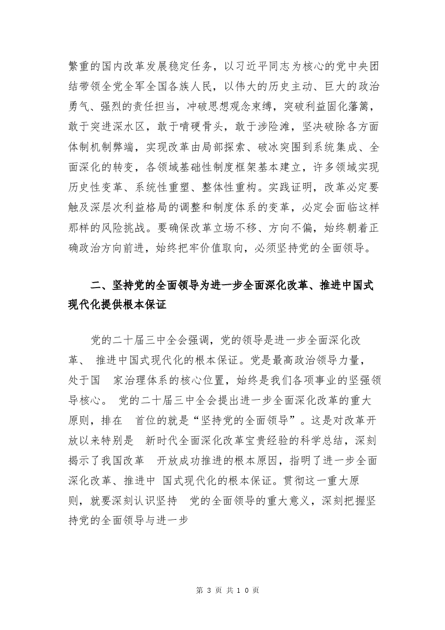 学习二十届三中全会精神课讲稿53.docx,第3页预览