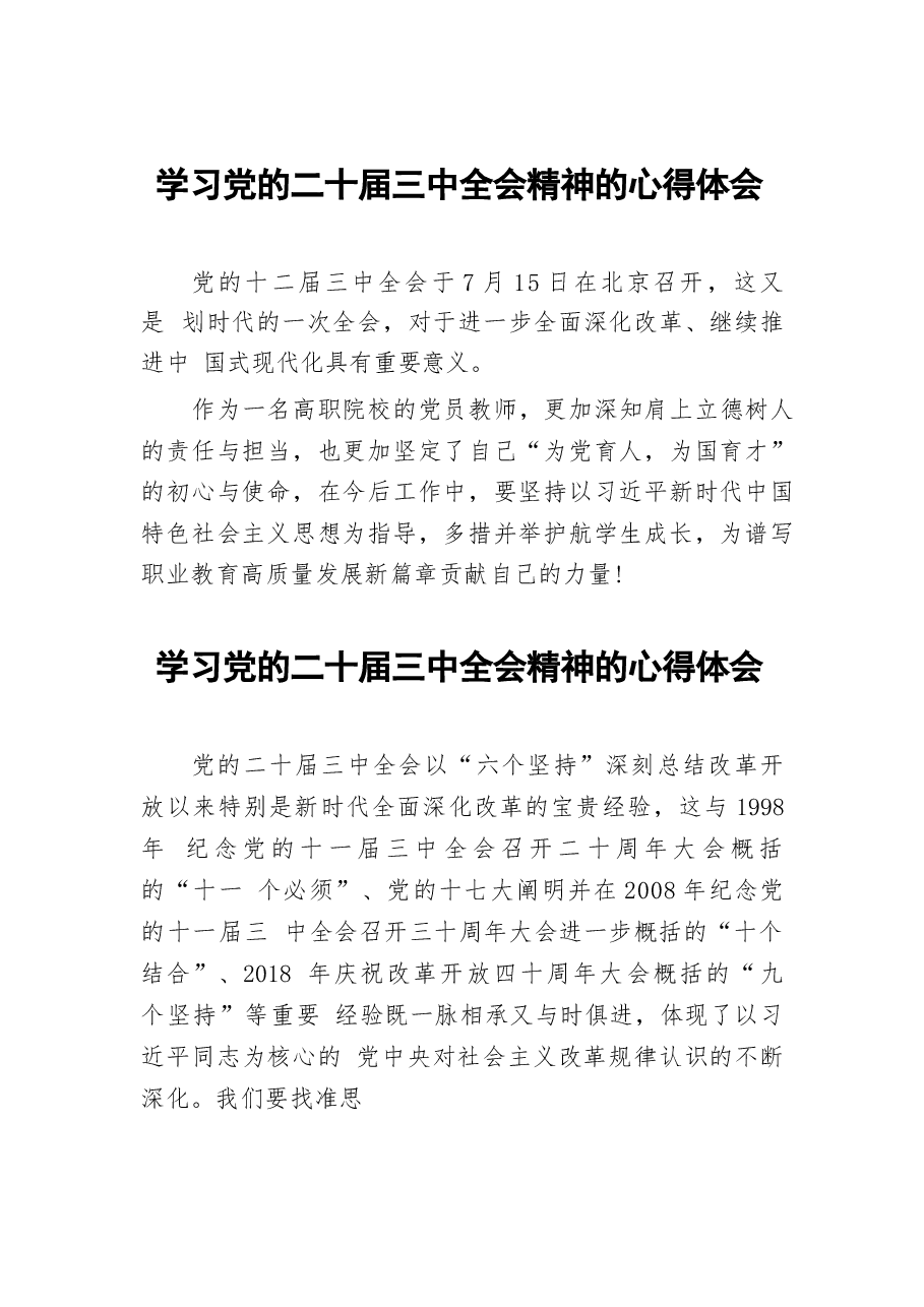 二十届三中全会精神学习心得体会汇编98篇(1).docx,第1页预览
