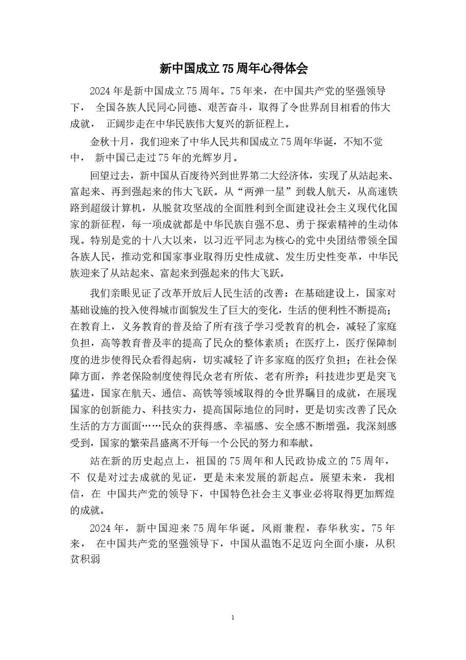二十届三中-新中国成立75周年心得25篇.docx,第1页预览