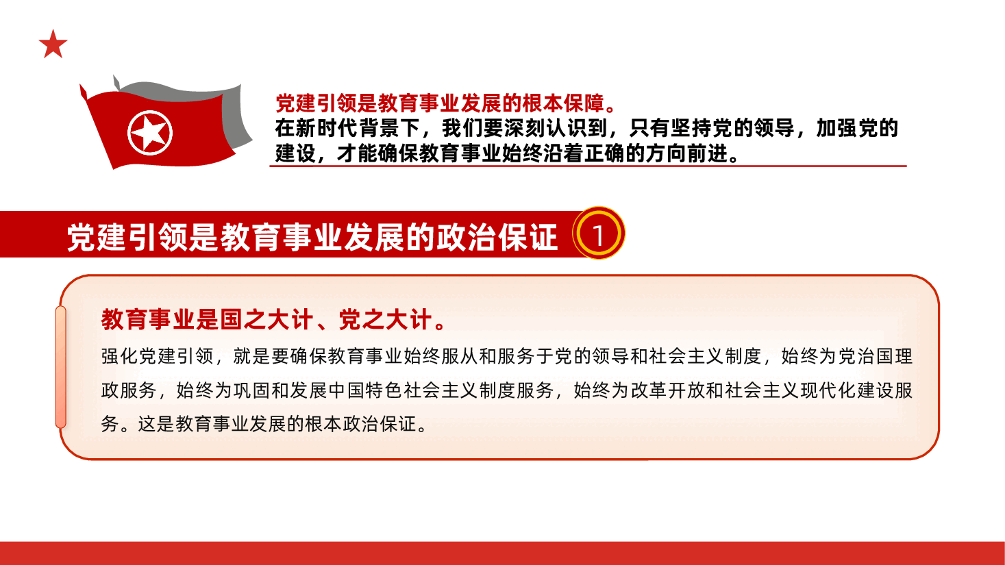 强化党建引领,深化教育改革,推动教育高质量发展ppt(含讲稿、微党课、教育系统党课、教师队伍建设、教育局、老师学校).pptx,第4页预览