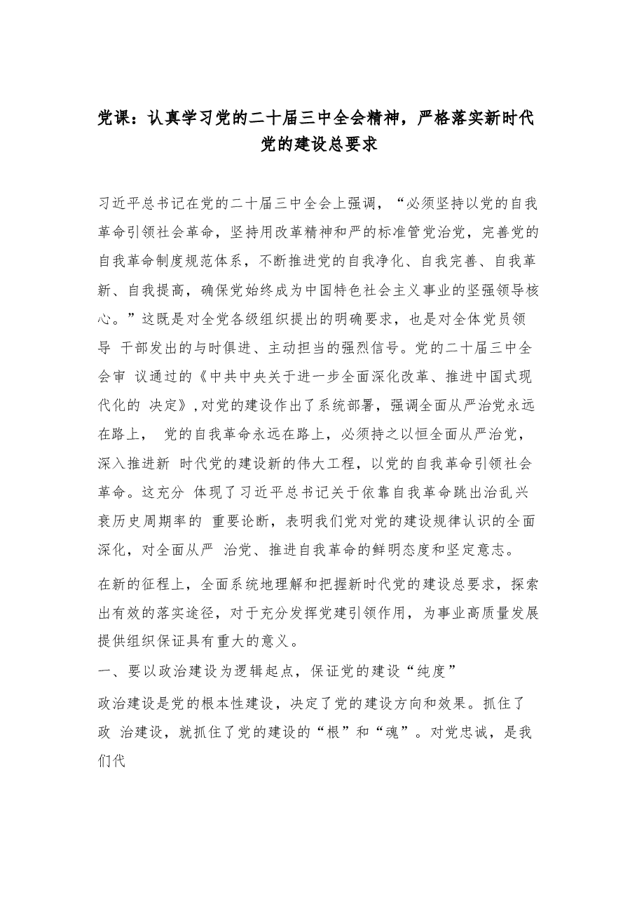认真学习二十届三中全会精神，严格落实新时代党的建设总要求45篇合集.docx，第1页预览