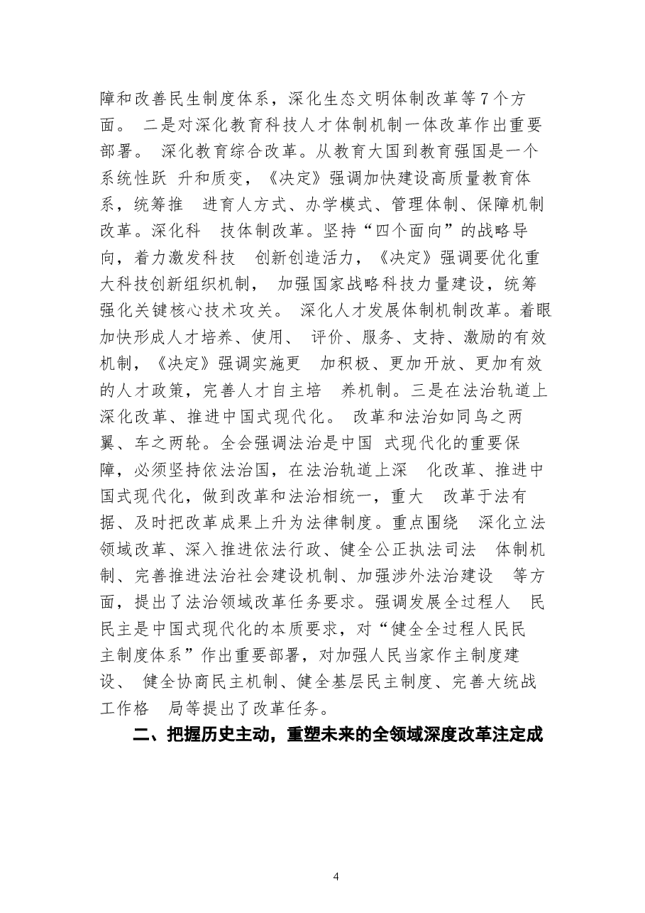 讲党课《二十届三中全会》(30篇)讲稿集合.docx,第4页预览