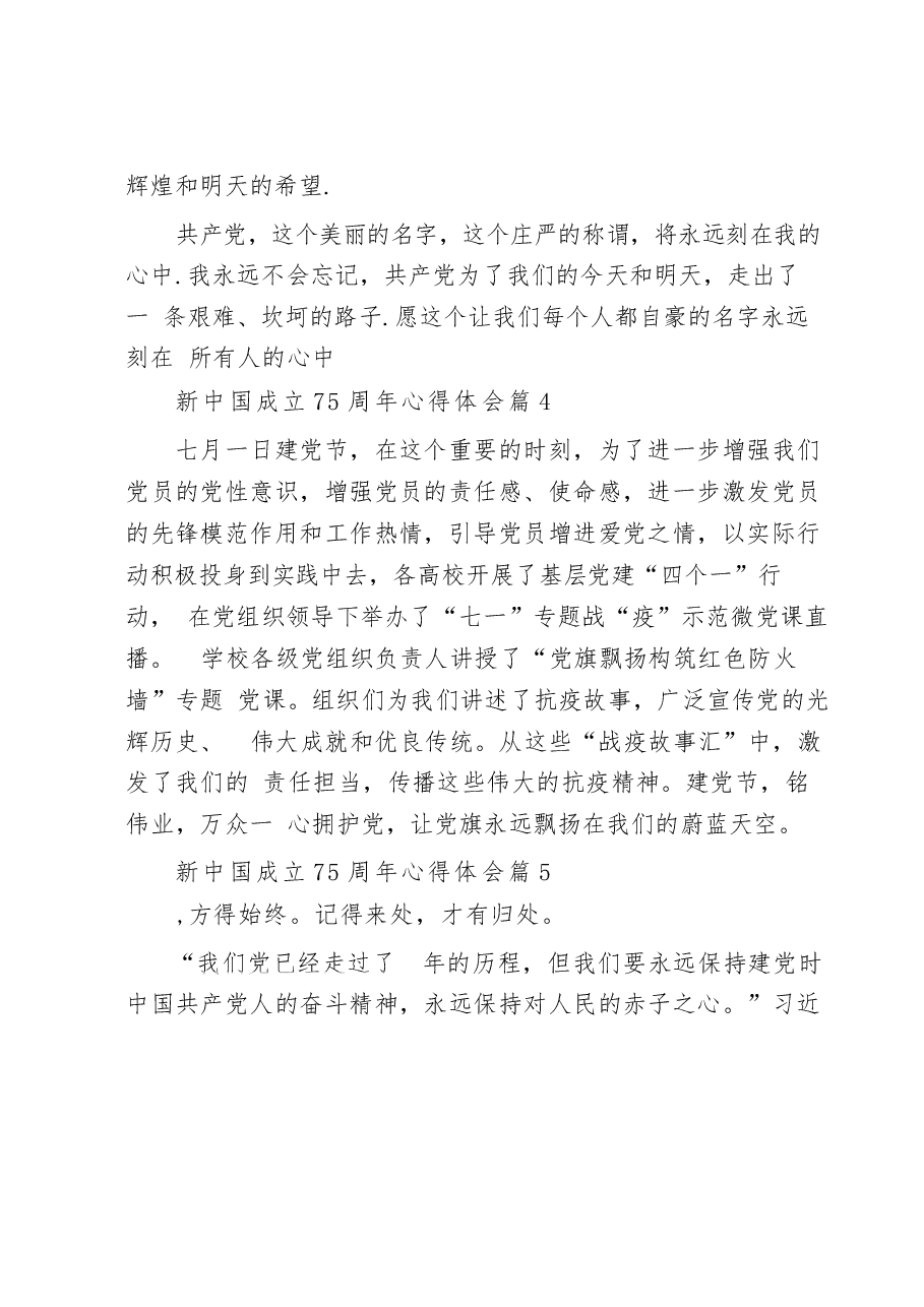 建国成立75周年心得体会（31篇）.docx，第4页预览