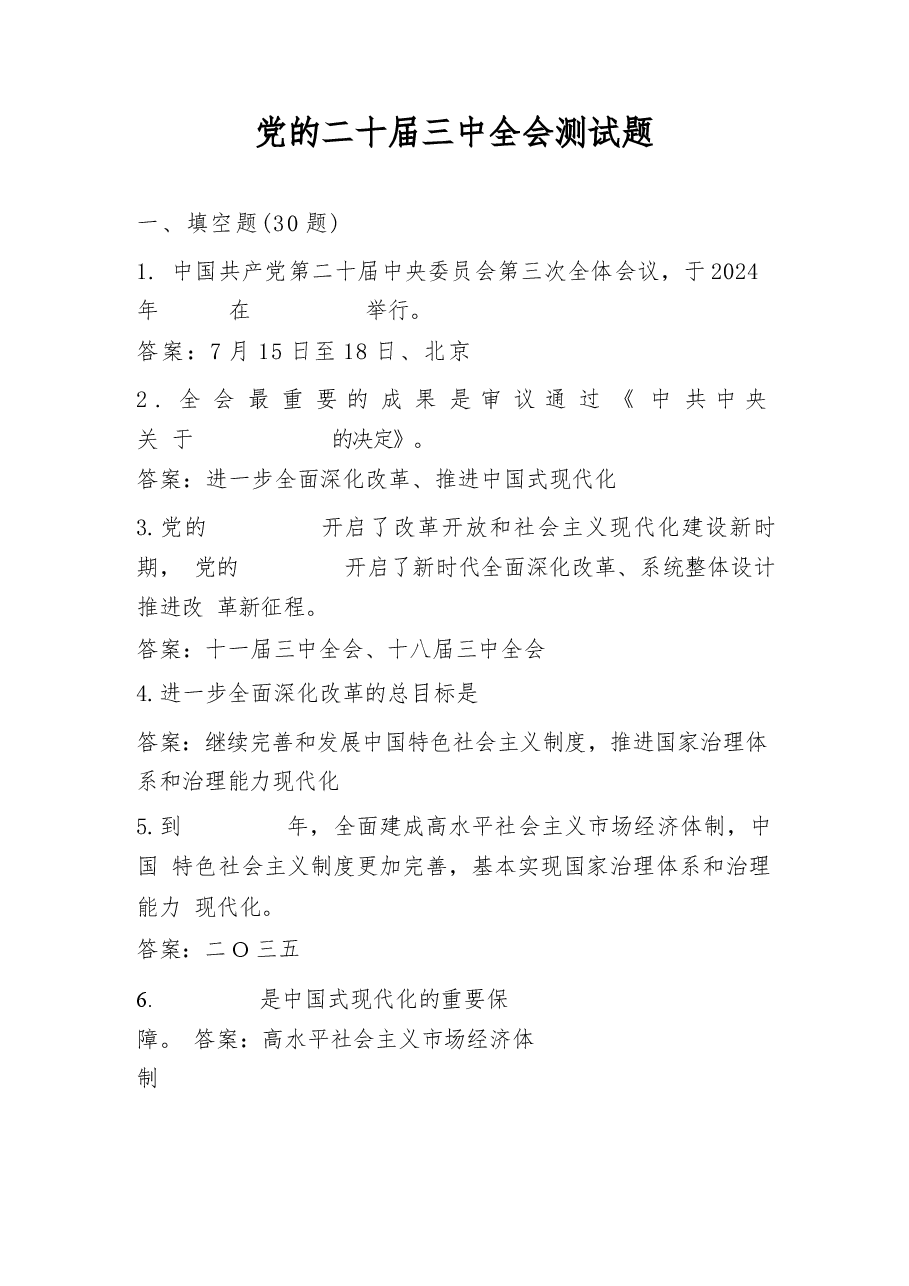 二十届三中全会精神学习应知应会题库及答案22篇(1).docx，第1页预览