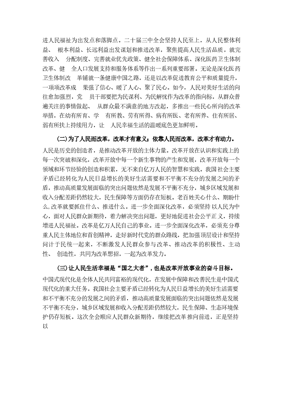 二十届三中全会专题党课资料68篇合集(1).docx,第2页预览
