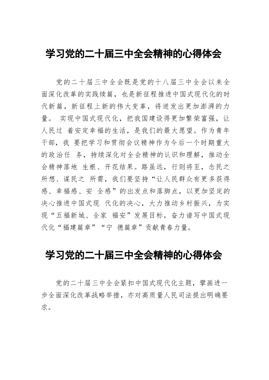 二十届三中全会精神学习心得样本45篇合集(1).docx,第1页预览