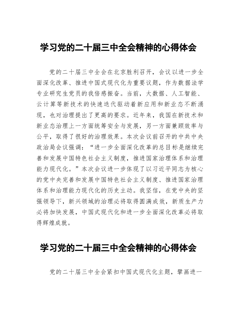 二十届三中全会精神学习体会例文72篇(1).docx,第1页预览