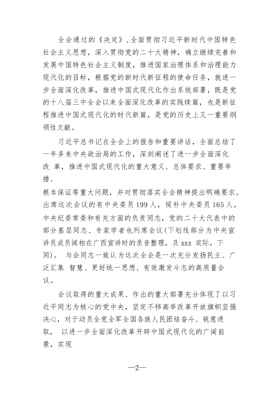 二十届三中全会精神宣讲课75篇合集(1).docx,第2页预览