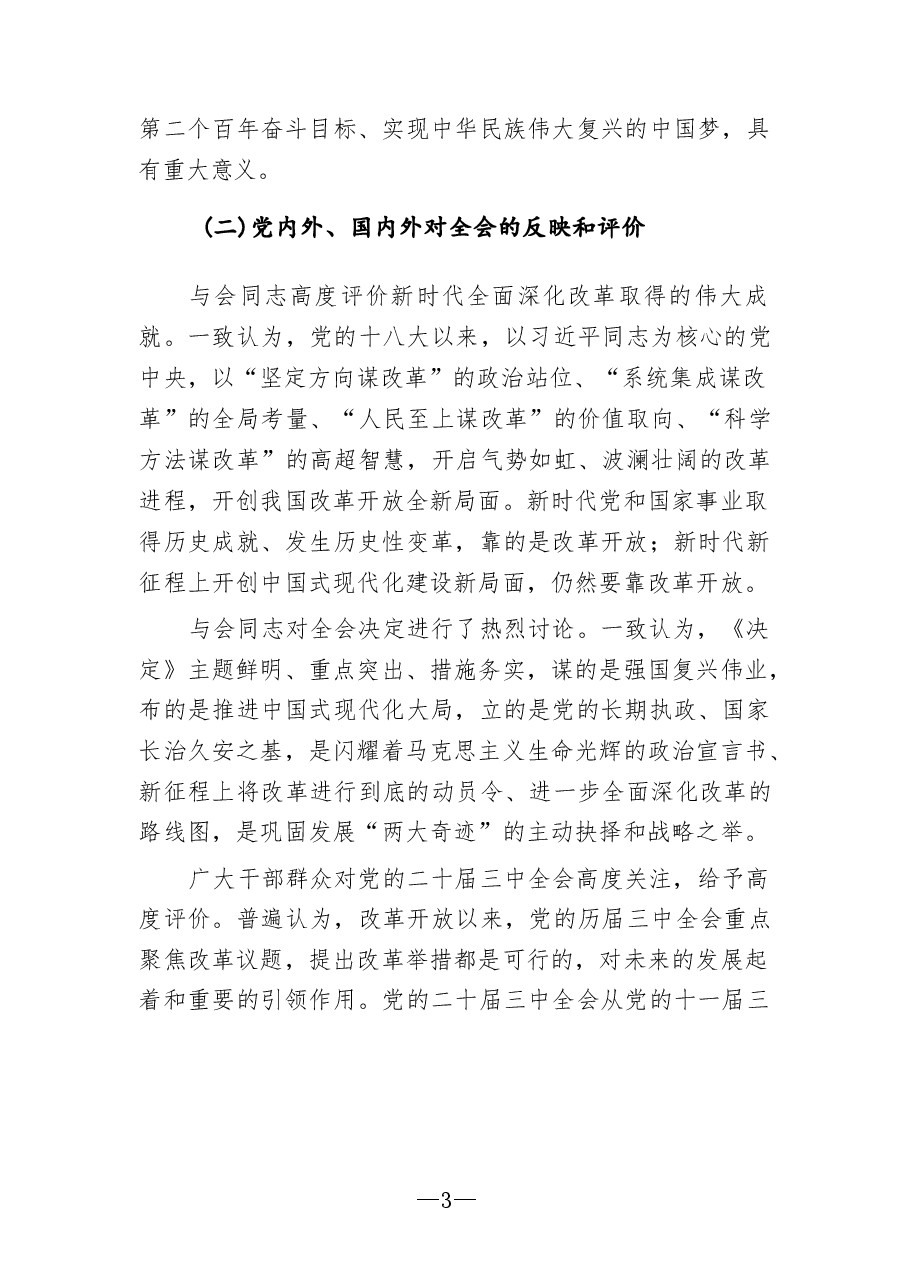 二十届三中全会精神宣讲课75篇合集(1).docx,第3页预览