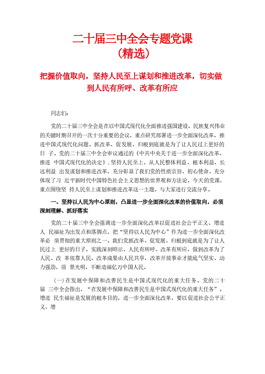 二十届三中全会专题党课资料68篇合集(1).docx,第1页预览