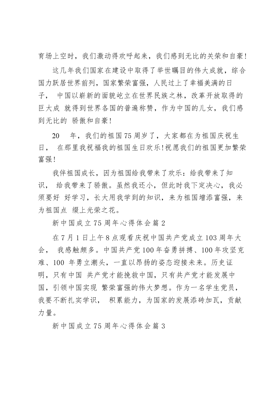 建国成立75周年心得体会（31篇）.docx，第2页预览