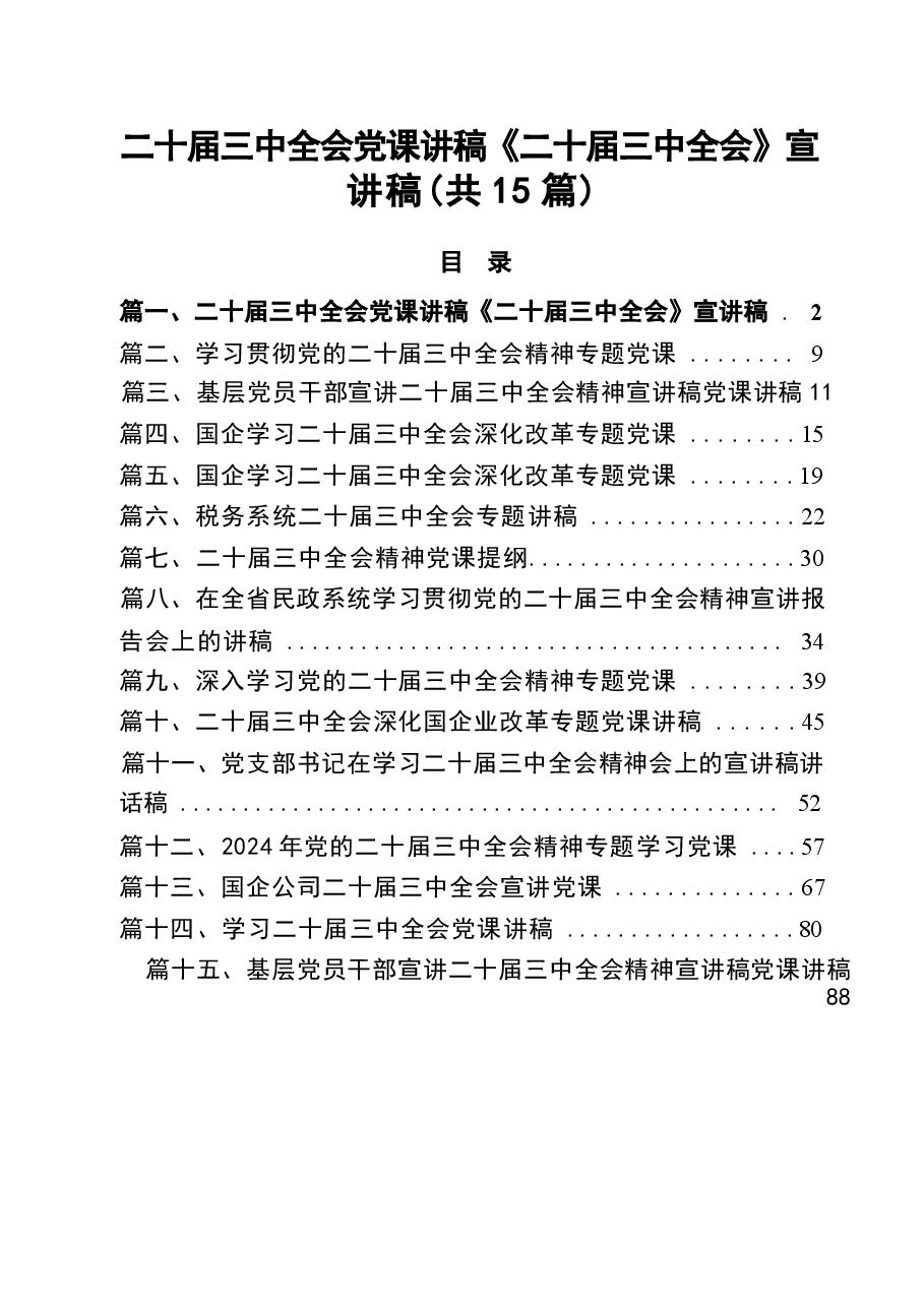 15篇二十届三中全会党课讲稿宣讲稿优选.docx,第1页预览