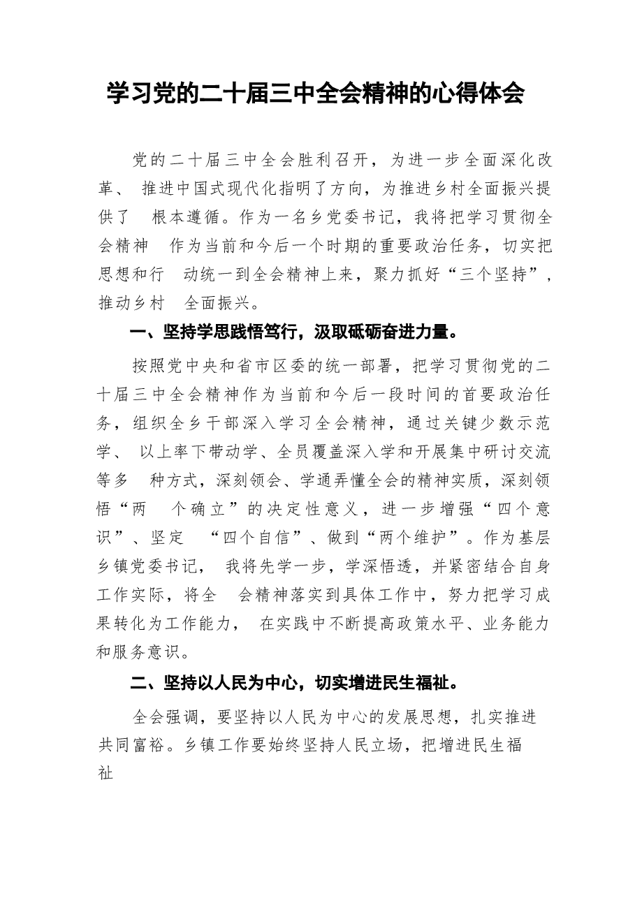 学习二十届三中全会精神心得感悟58篇.docx,第2页预览