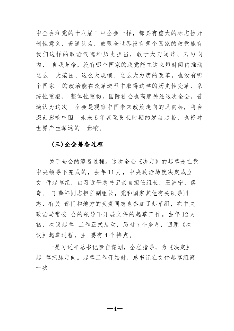 二十届三中全会精神宣讲课75篇合集(1).docx,第4页预览