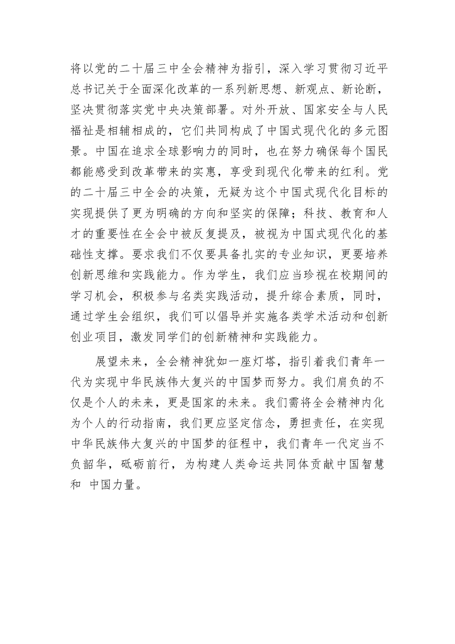 二十届三中全会精神学习心得体会汇编98篇(1).docx,第3页预览