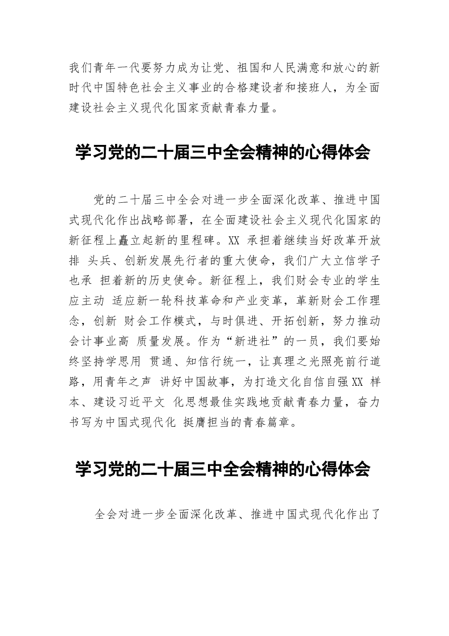 二十届三中全会精神学习心得样本45篇合集(1).docx,第3页预览