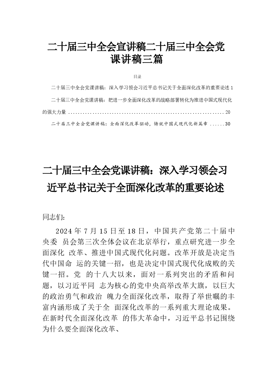 宣讲稿二十届三中全会讲稿32篇(1).docx,第1页预览