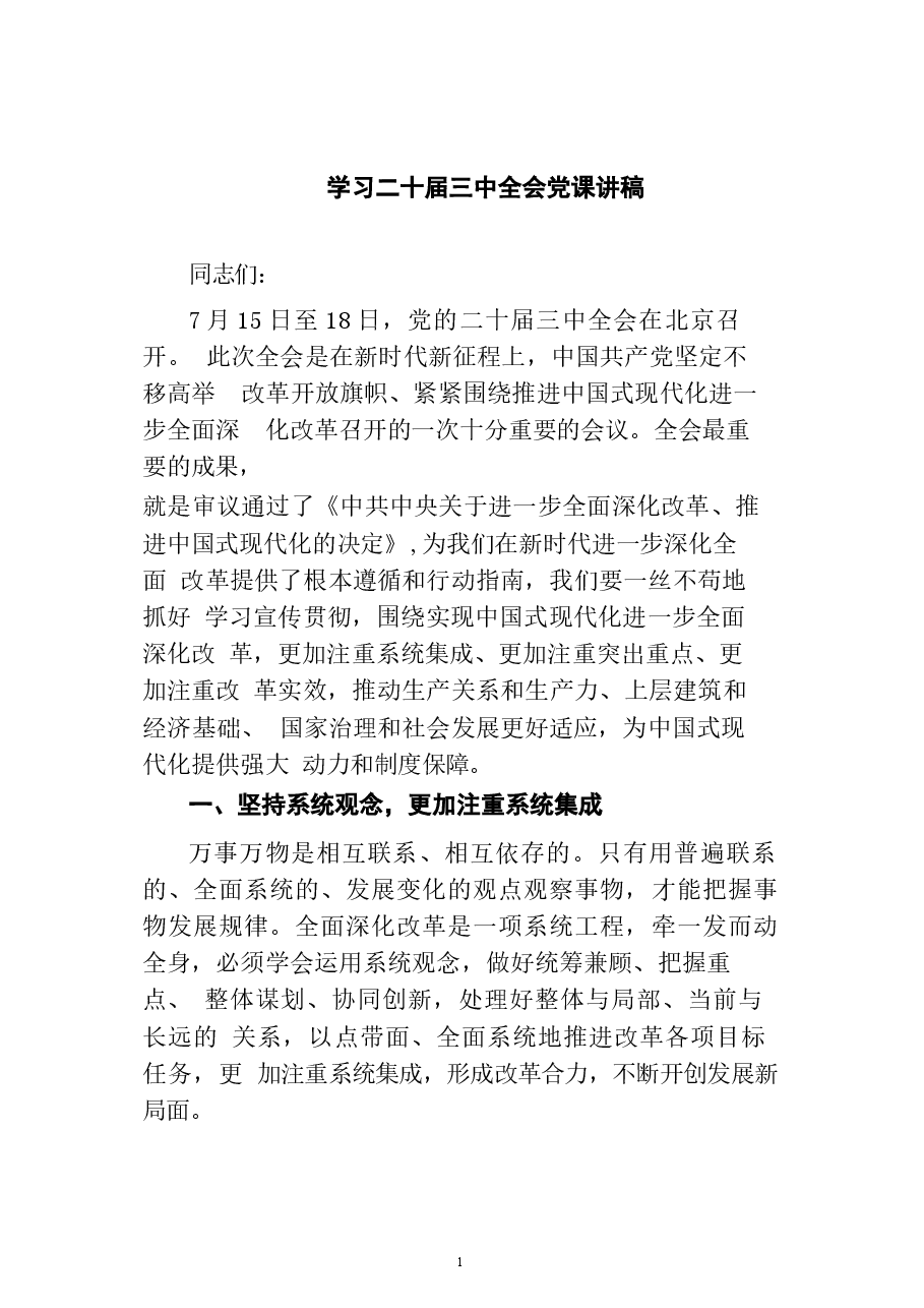二十届三中全会宣讲稿65篇合集(精选)(1).docx,第1页预览