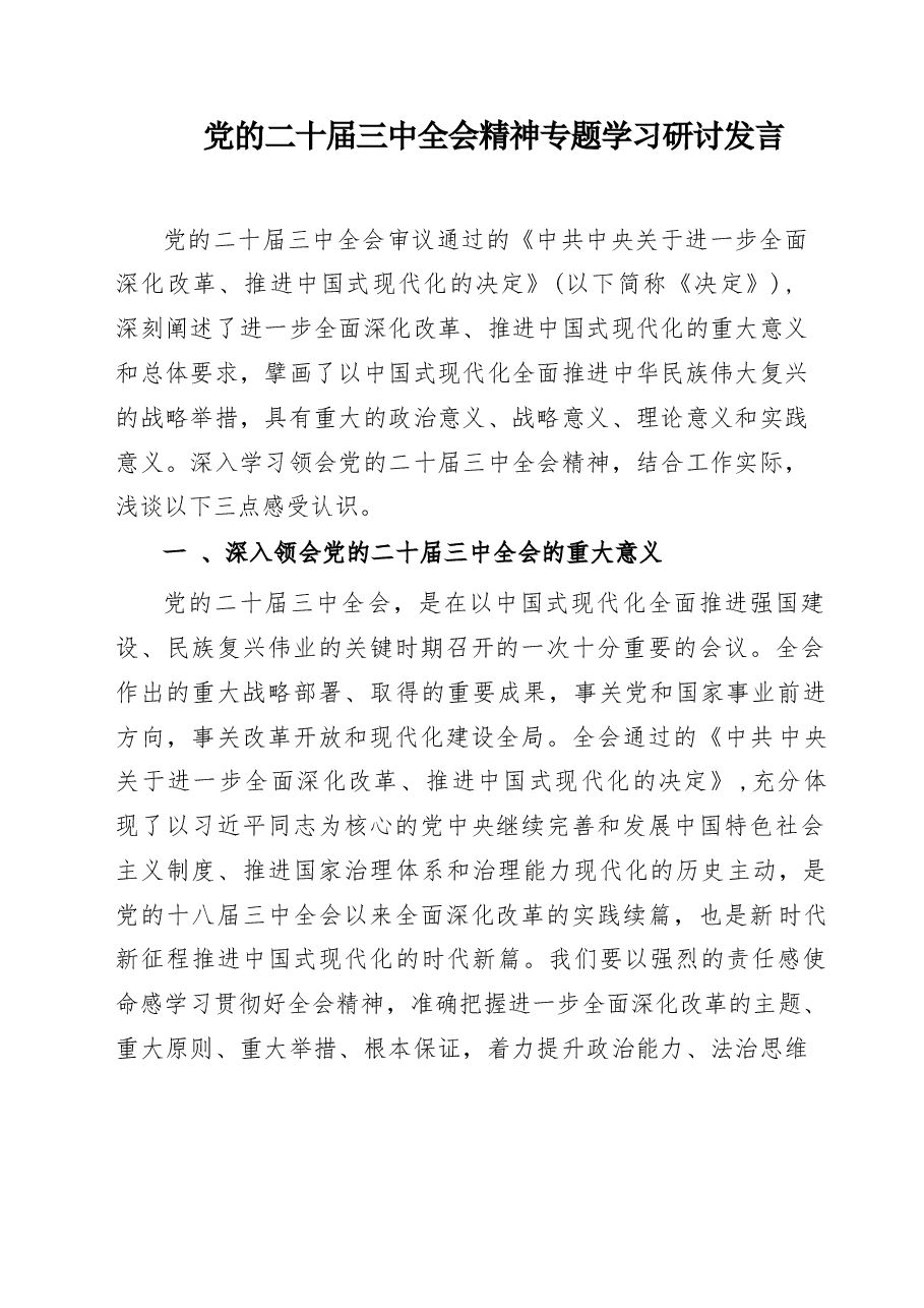 二十届三中全会精神专题学习研讨发言67篇合集(1).docx,第1页预览