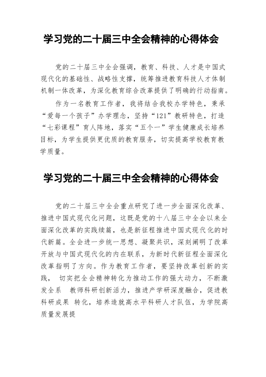 二十届三中全会精神学习心得体会100篇(1).docx,第3页预览