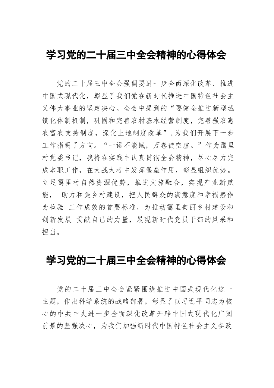 二十届三中全会精神学习体会样本73篇(1).docx,第1页预览