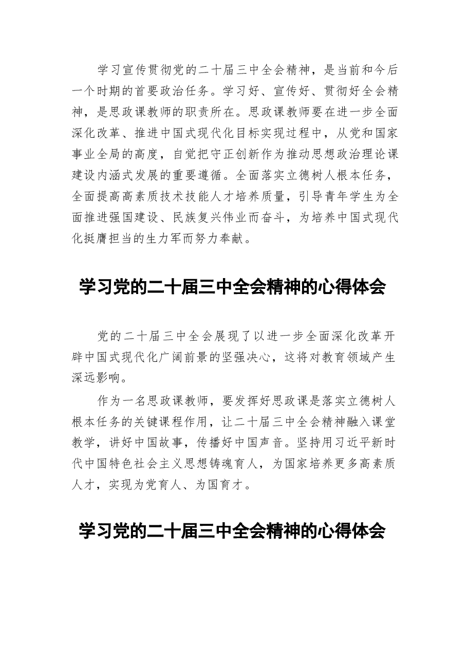 二十届三中全会精神学习心得86篇(2).docx,第3页预览
