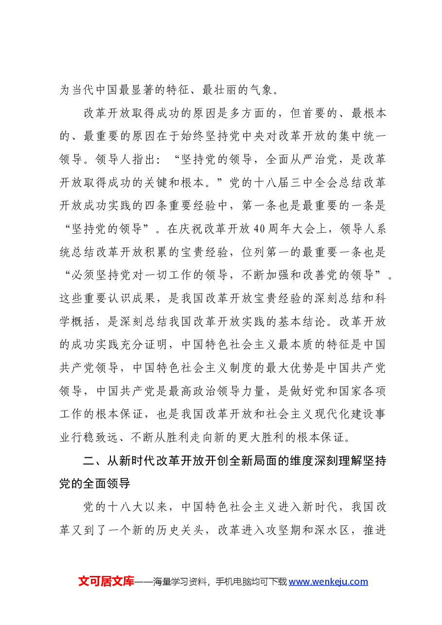 二十届三中全会精神宣讲稿:坚持和加强党的全面领导,为进一步全面深化改革提供坚强保证.docx,第3页预览