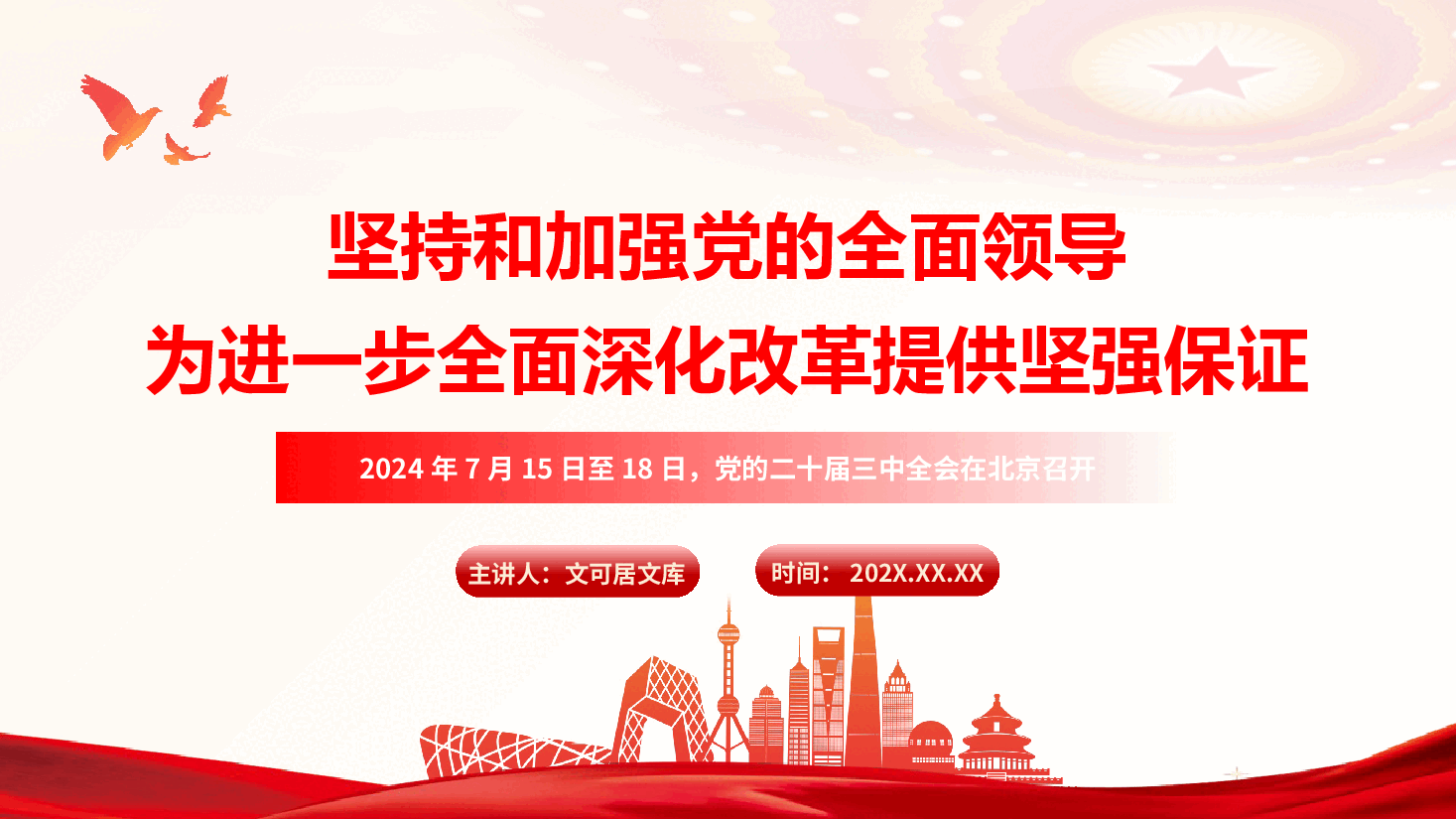 二十届三中全会精神宣讲PPT+讲稿:坚持和加强党的全面领导,为进一步全面深化改革提供坚强保证.pptx,第1页预览