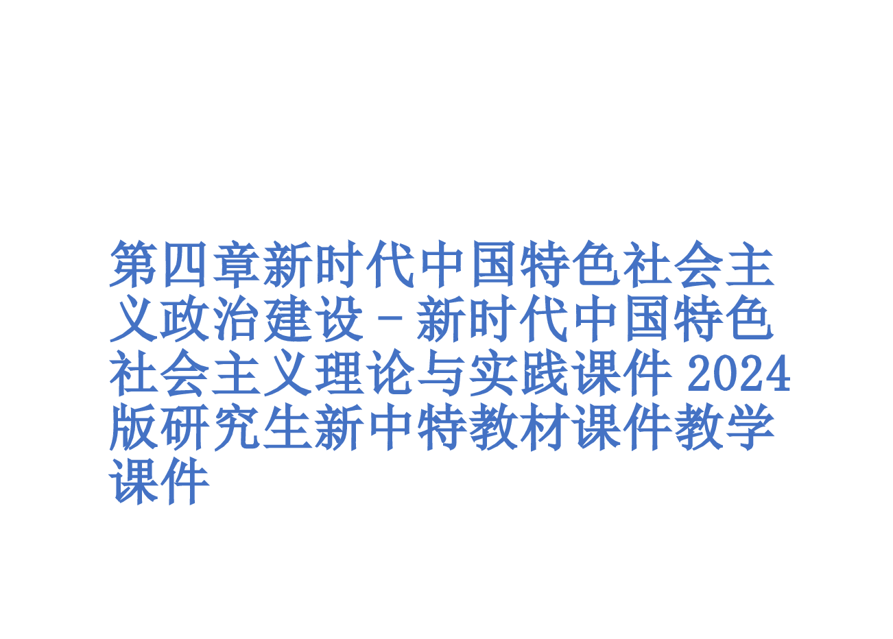 第四章新时代中国特色社会主义政治建设-新时代中国特色社会主义理论与实践课件2024版研究生新中特教材课件.pptx,第1页预览