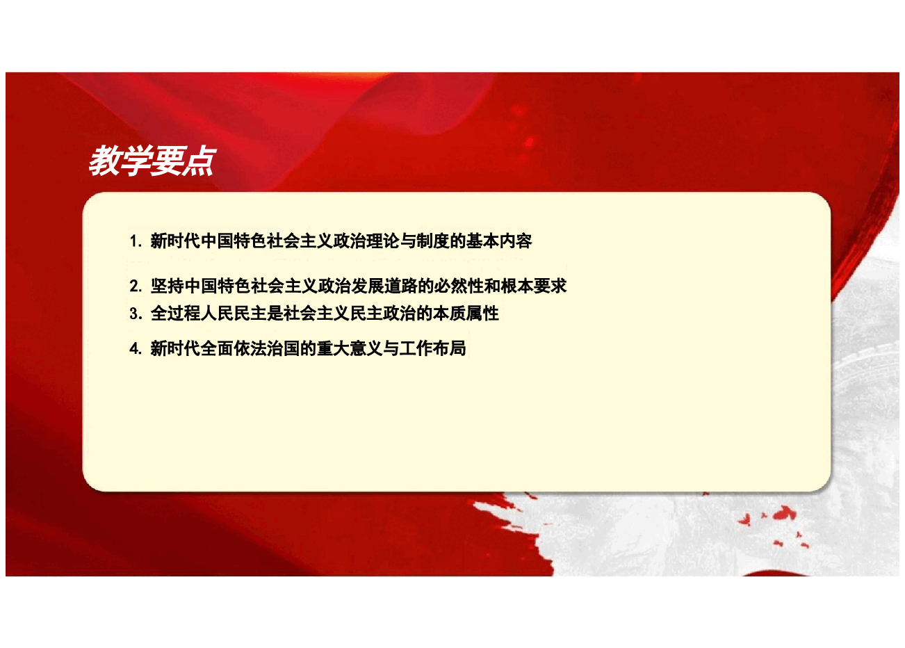 第四章新时代中国特色社会主义政治建设-新时代中国特色社会主义理论与实践课件2024版研究生新中特教材课件.pptx,第4页预览