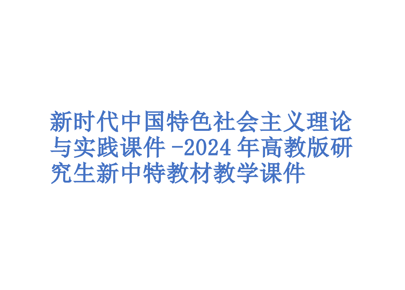 新时代中国特色社会主义理论与实践课件-2024年高教版研究生新中特教材.pptx,第1页预览