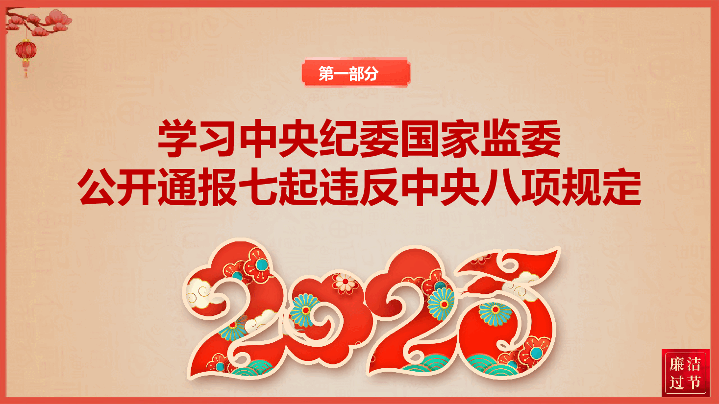 2025年元旦春节廉政教育《风清气正迎新年 廉洁自律过佳节》(PPT+文字稿).pptx,第4页预览