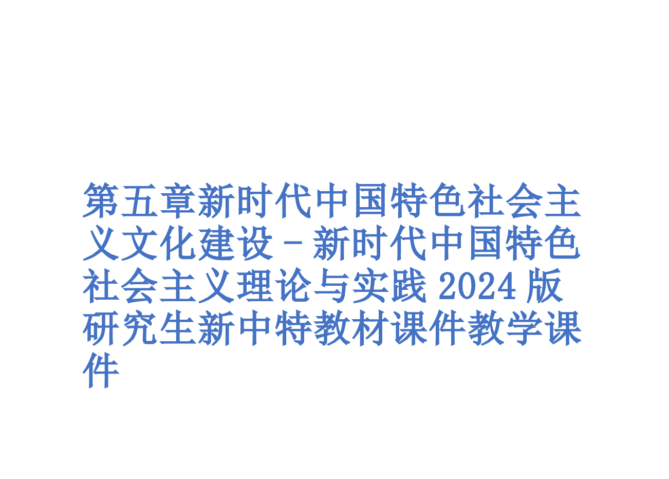 第五章新时代中国特色社会主义文化建设-新时代中国特色社会主义理论与实践2024版研究生新中特教材课件.pptx,第1页预览