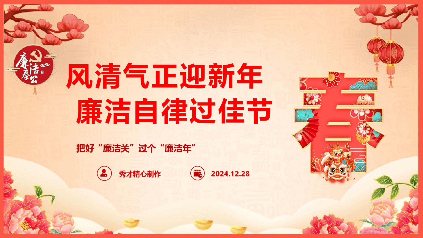 2025年元旦春节廉政教育《风清气正迎新年 廉洁自律过佳节》(PPT+文字稿).pptx,第1页预览